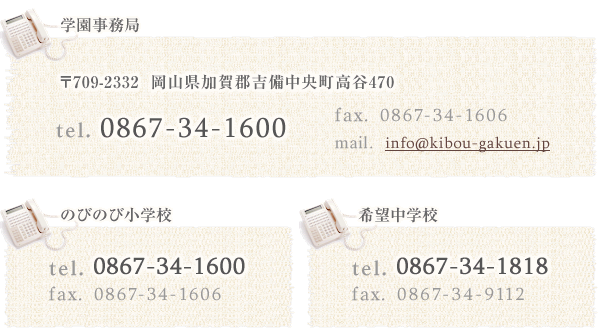 I[vXN[AwAV[gXeCȂǁAe킨\݂́AdbEFAXɂĂ肢܂B(܊]w/tel.0867-34-1600/fax.0867-34-1606/mail.info@kibou-gakuen.jp)(̂т̂яwZ/tel.0867-34-1600/fax.0867-34-1606)(]wZ/tel.0867-34-1818/fax.0867-34-9112)