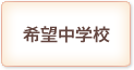 希望中学校