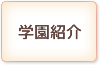 学園紹介