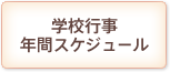 学校行事・年間スケジュール