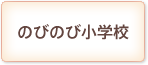 のびのび小学校