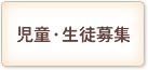 児童・生徒募集