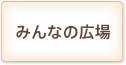 みんなの広場